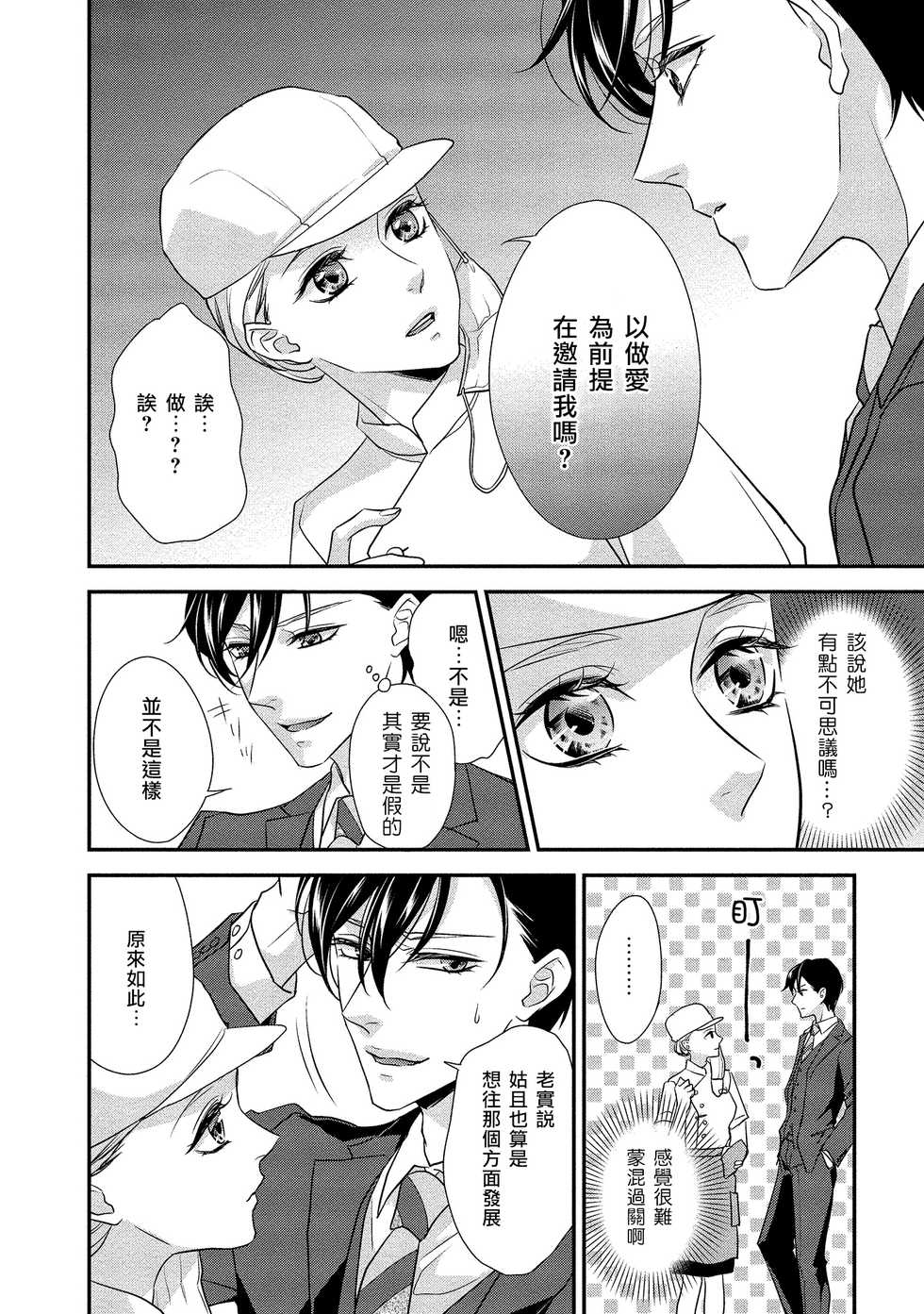 [Aizen Mana] Is It An Invitation For Sexual Intercourse? ~Story of a Carnivorous Narcissist and an Aromantic Woman~ | 你在以做愛為前提邀請我嗎？～肉食系自戀男子與絕對不戀愛的女子～ Ch.1-6 end [Chinese] [莉赛特汉化组] - Page 18