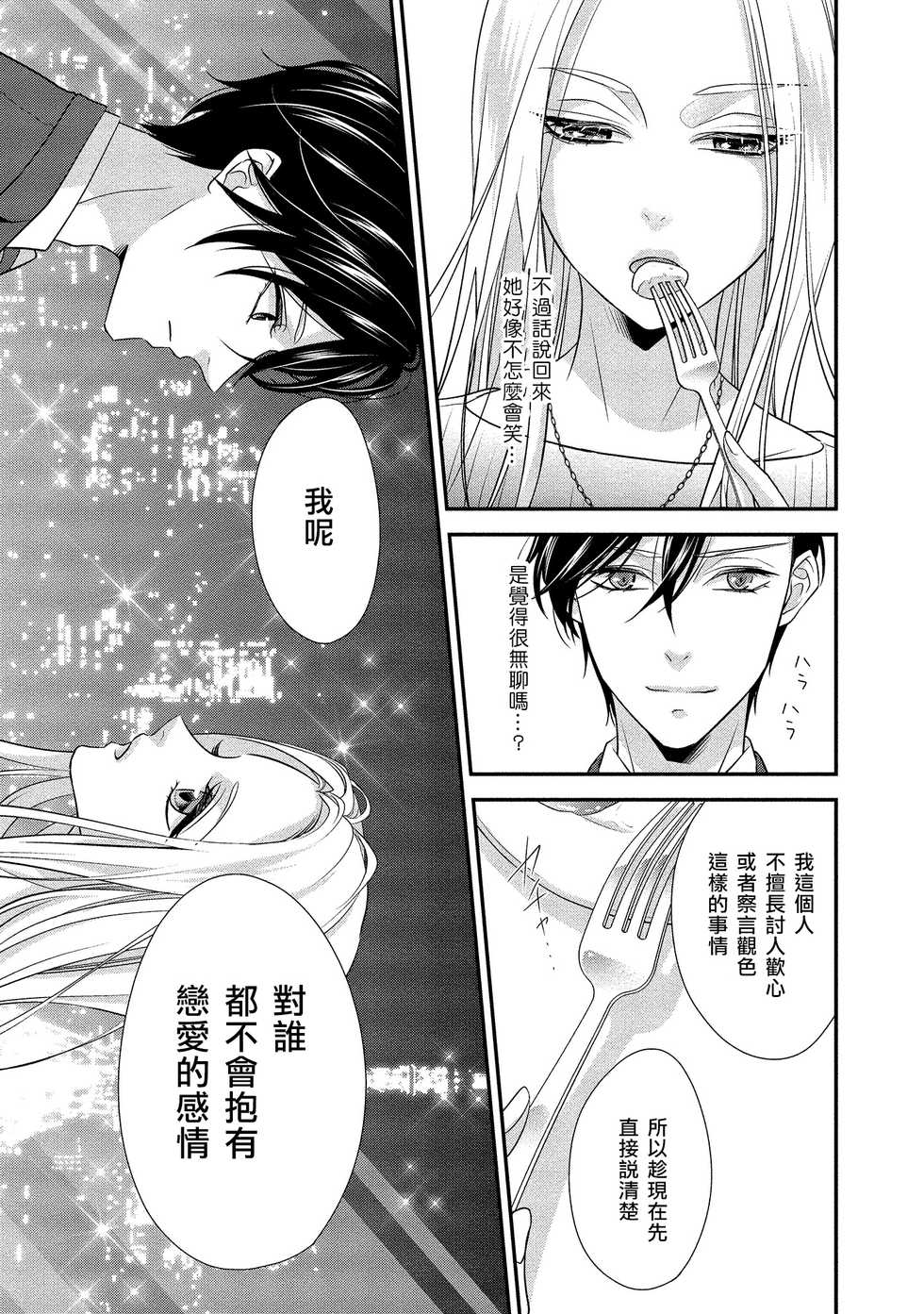 [Aizen Mana] Is It An Invitation For Sexual Intercourse? ~Story of a Carnivorous Narcissist and an Aromantic Woman~ | 你在以做愛為前提邀請我嗎？～肉食系自戀男子與絕對不戀愛的女子～ Ch.1-6 end [Chinese] [莉赛特汉化组] - Page 21
