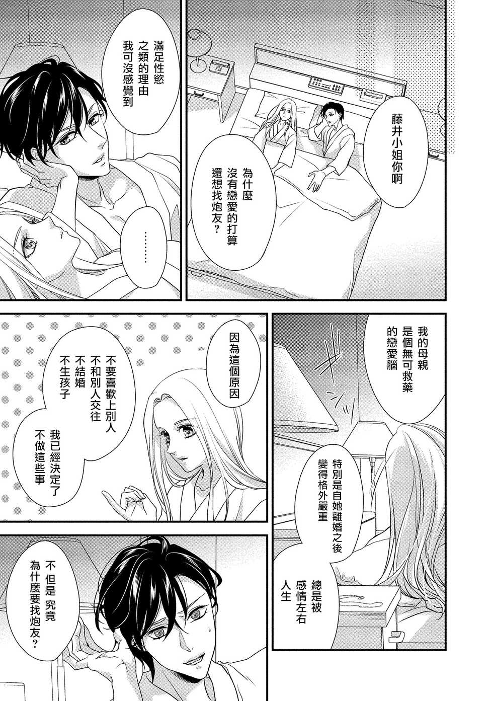 [Aizen Mana] Is It An Invitation For Sexual Intercourse? ~Story of a Carnivorous Narcissist and an Aromantic Woman~ | 你在以做愛為前提邀請我嗎？～肉食系自戀男子與絕對不戀愛的女子～ Ch.1-6 end [Chinese] [莉赛特汉化组] - Page 34