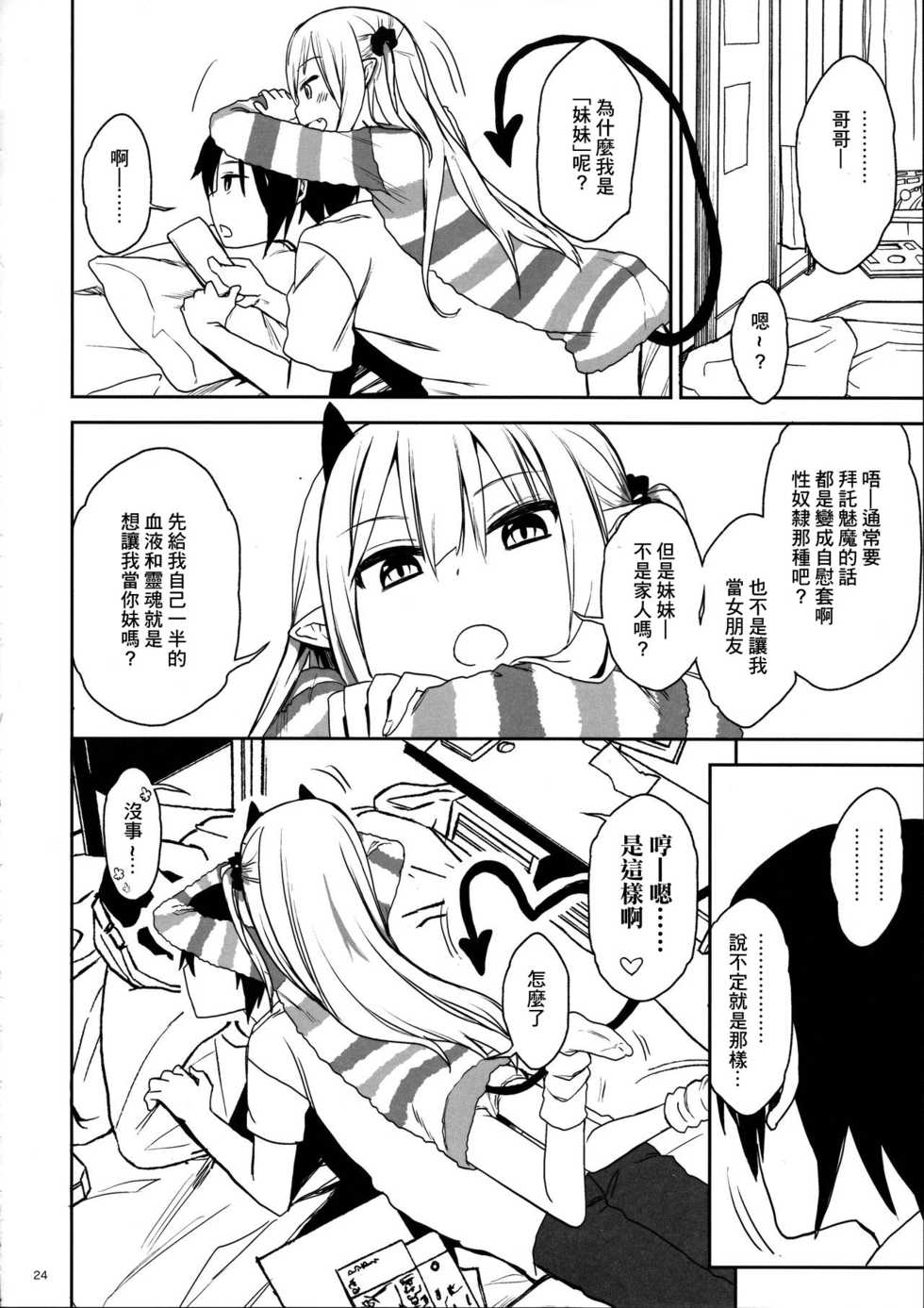 (C95) [Arekusa Thunder (Arekusa Mahone)] Imouto wa Succubus [Chinese] [GABA汉化组] - Page 24