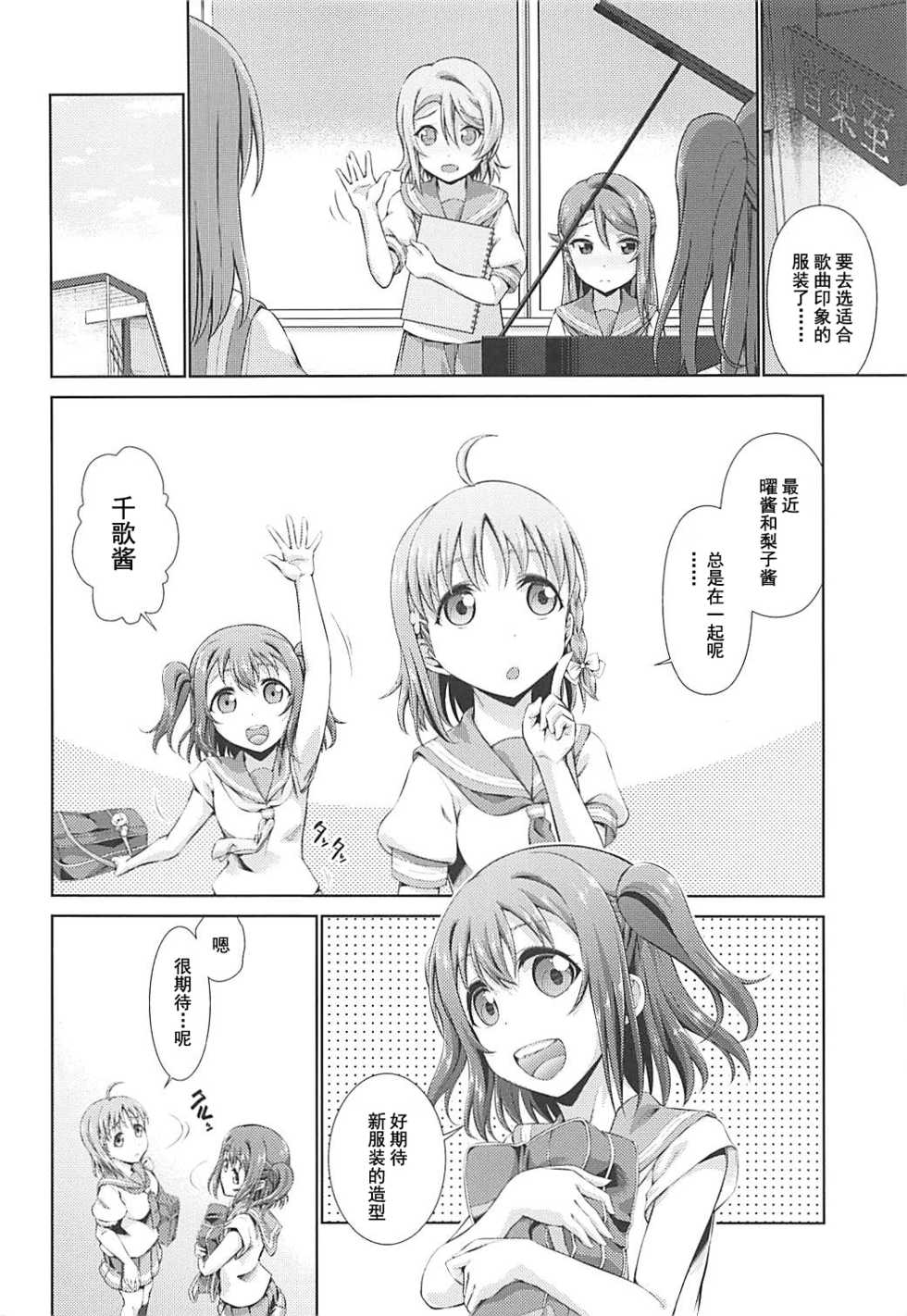(C94) [Doku Tonkotsu Niku Dorei (Tanohito)] Chika-chan ni mo Naisho no Himitsu 2 (Love Live! Sunshine!!) [Chinese] [灰羽社汉化组] - Page 4