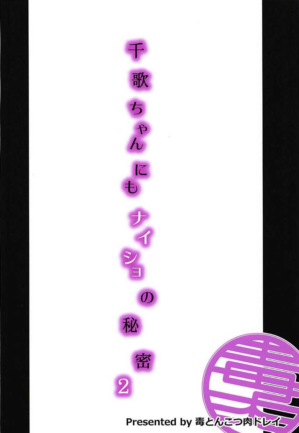 (C94) [Doku Tonkotsu Niku Dorei (Tanohito)] Chika-chan ni mo Naisho no Himitsu 2 (Love Live! Sunshine!!) [Chinese] [灰羽社汉化组] - Page 27