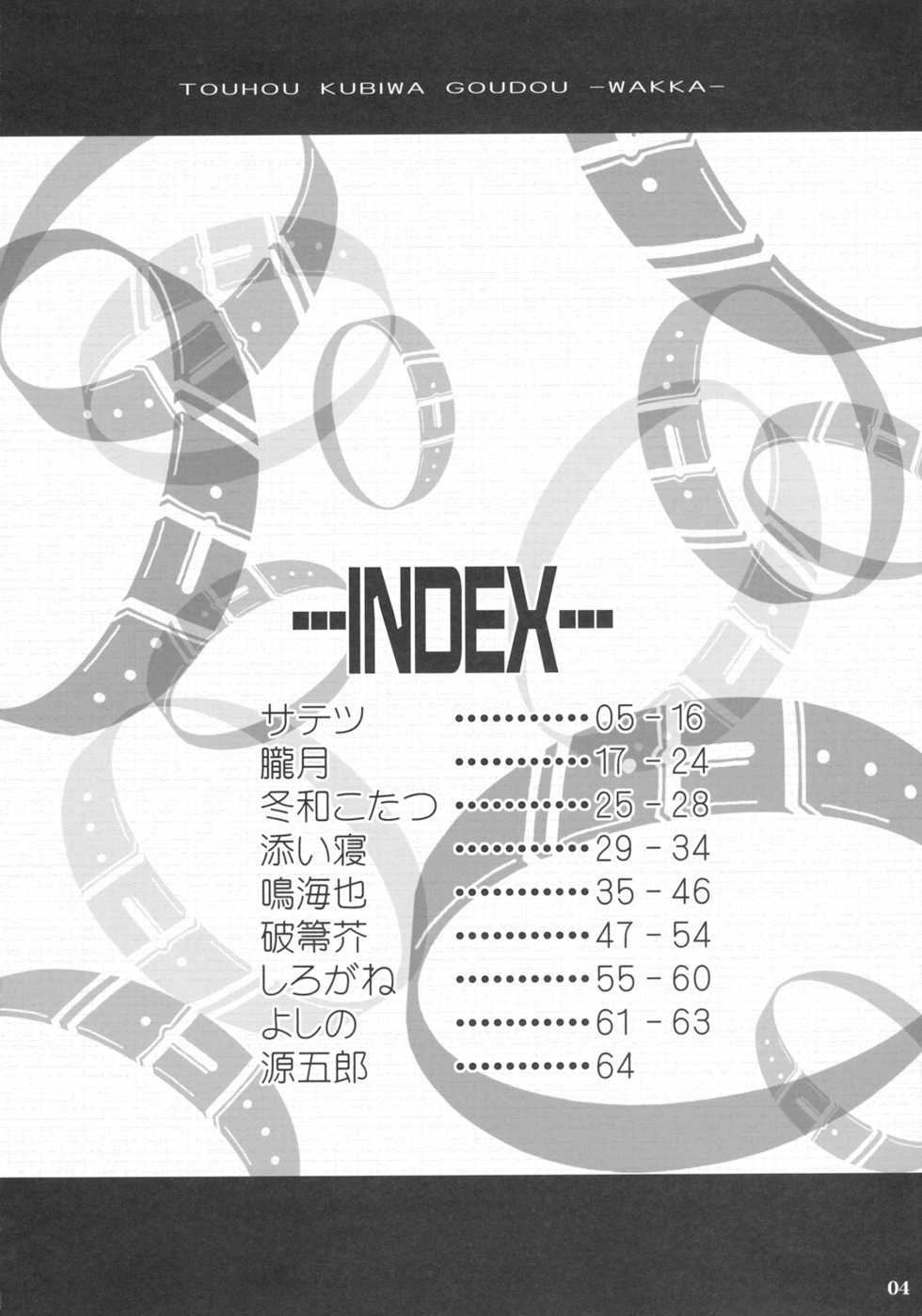 (C79) [Narumiya (Narumiya, Satetsu, Soine) Touhou Kubiwa Goudou -WAKKA- (Touhou Project) [Chinese] [GABA汉化组] - Page 3