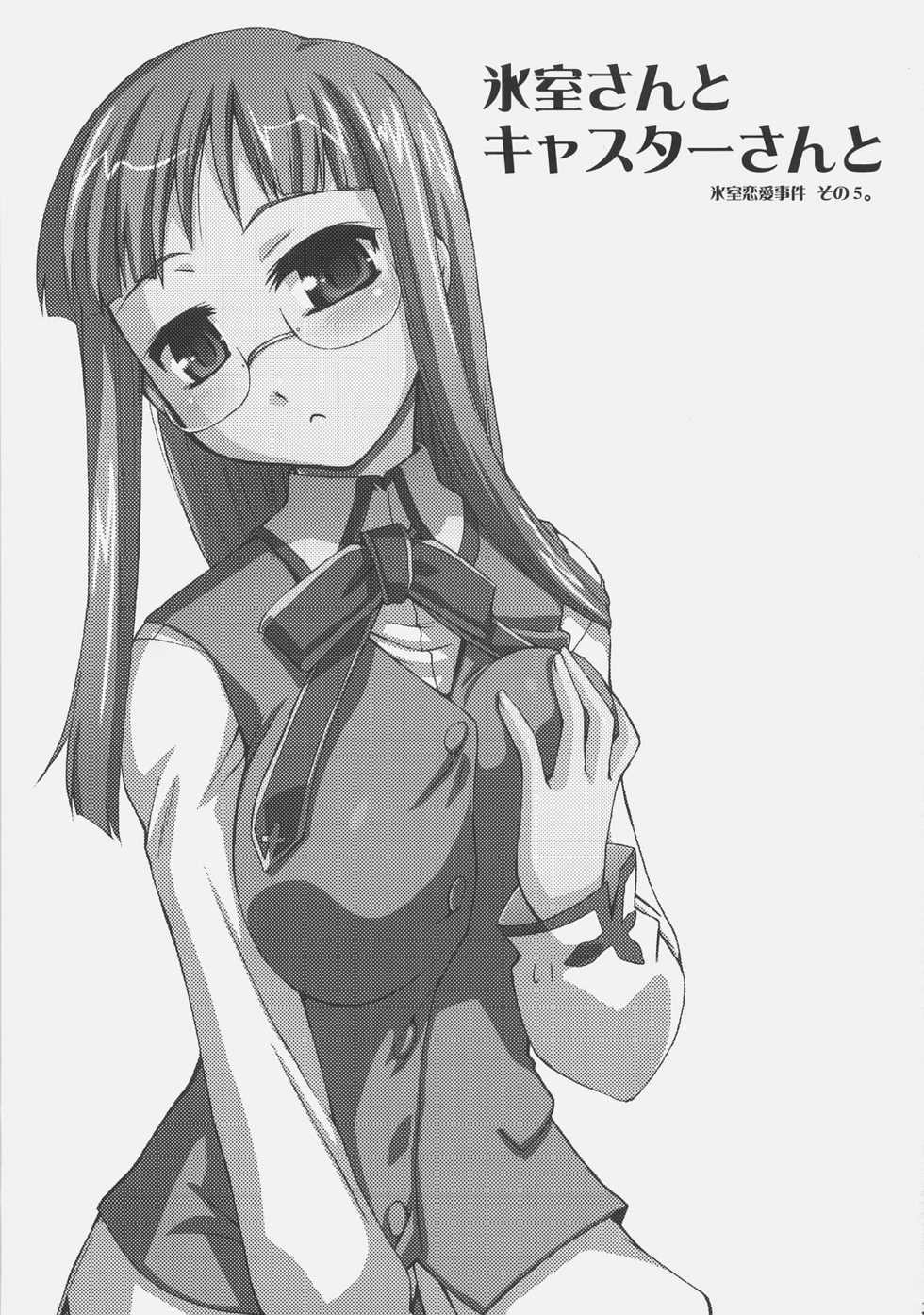 (C73) [YOKOSHIMAYA. (Yokoshima Takemaru)] Himuro-san to Caster-san to - Himuro Renai Jiken Sono 5. (Fate/hollow ataraxia) - Page 2