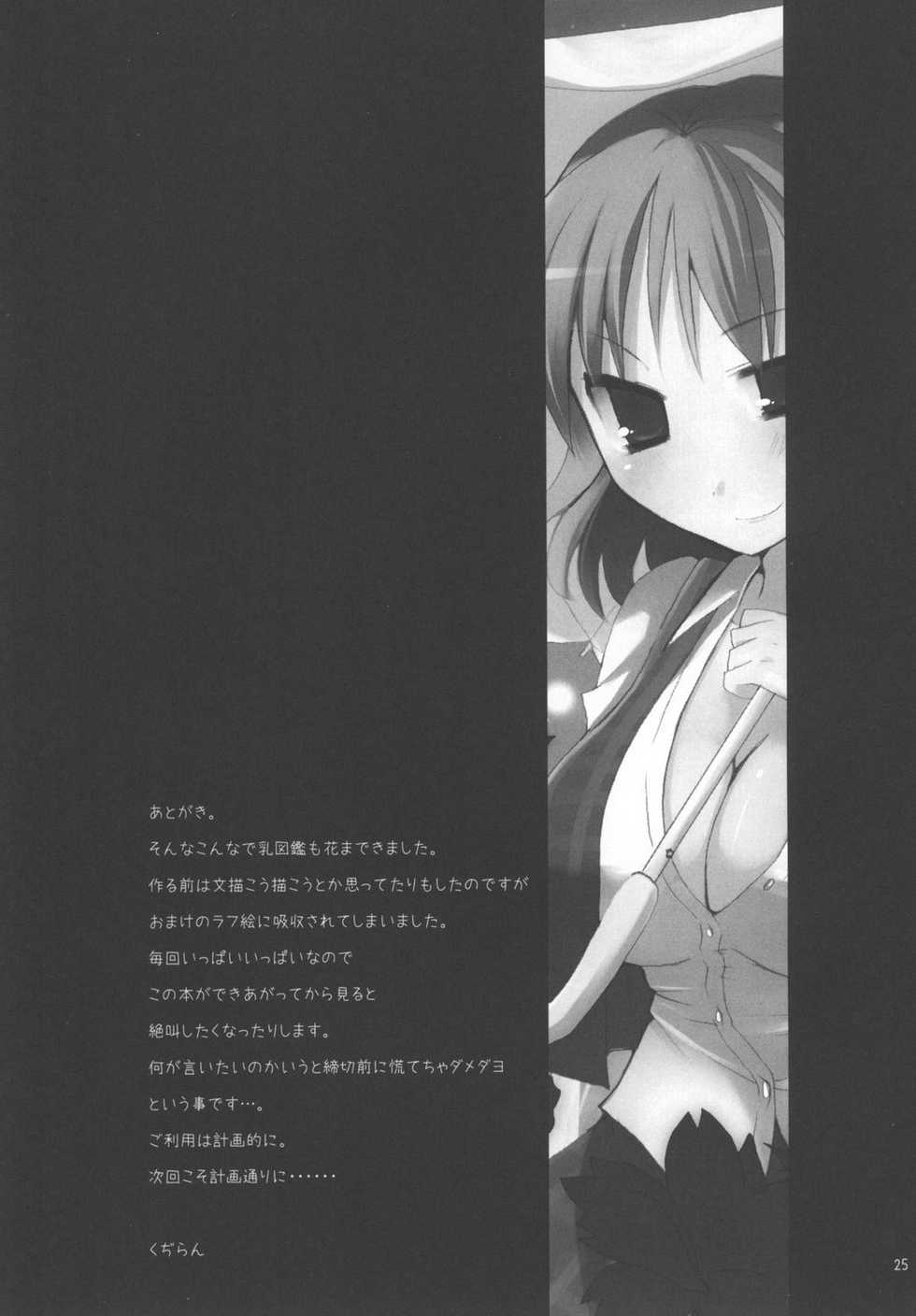 (C73) [TOYBOX, Kujira Logic (Kurikara, Kujiran)] Gensoukyou Chichi Zukan - Hana (Touhou Project) - Page 25