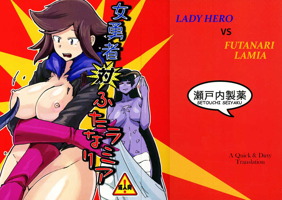 (C91) [Setouchi Pharm (Setouchi)] Onna Yuusha Tai Futanari Lamia | Lady Hero vs Futanari Lamia [English] [Dirty Hairy] - Page 1