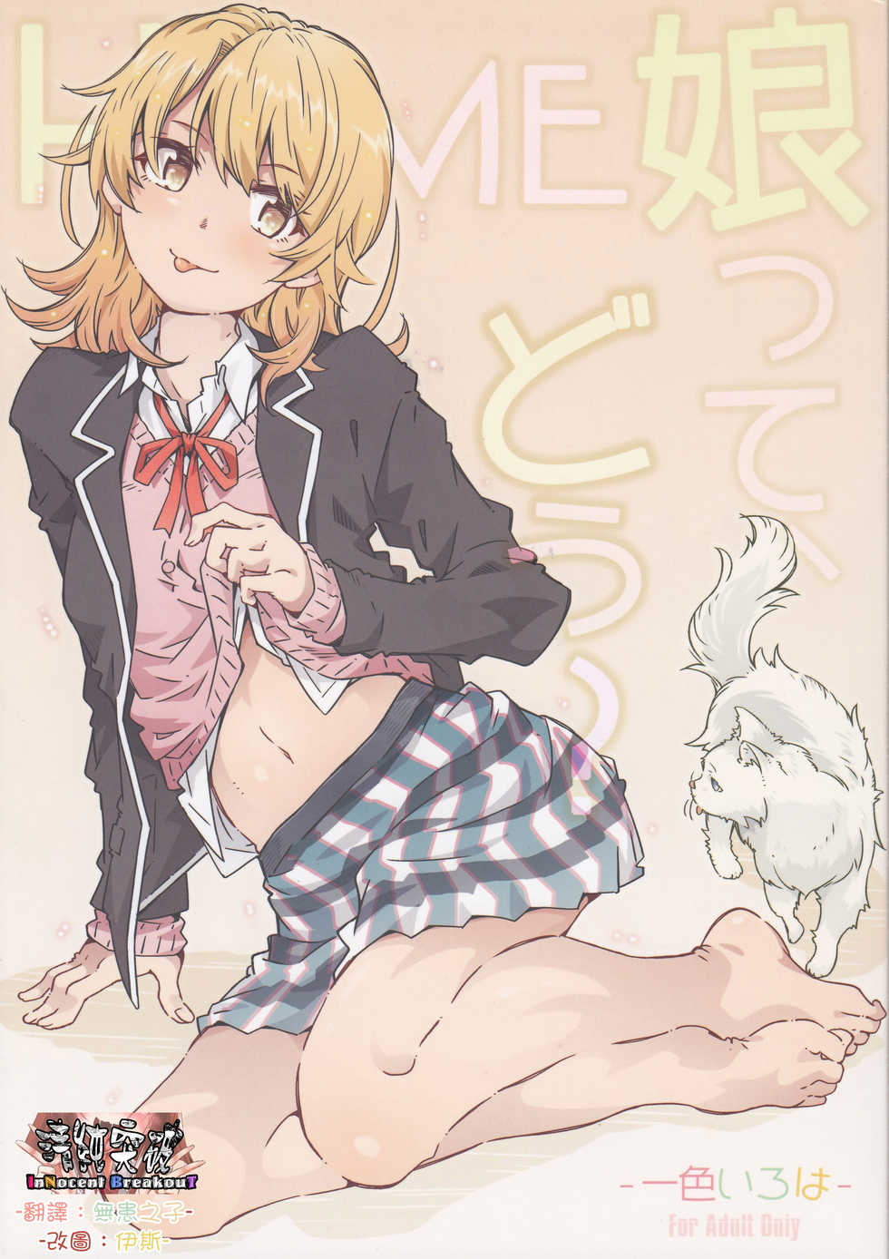 (CT38) [RPG COMPANY 2 (Toumi Haruka)] HOME Ko tte Dou? -Isshiki Iroha- (Yahari Ore no Seishun Love Come wa Machigatteiru.) [Chinese] [清純突破漢化] - Page 1