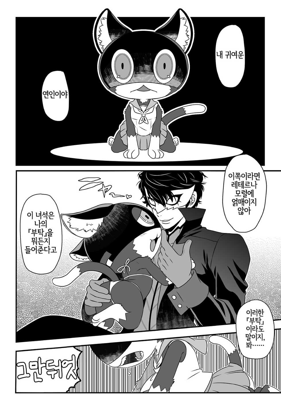 [Beast Trail (Hibakichi)] WELCOME TO THE JOKER PALACE!! (Persona 5) [Korean] [LWND] - Page 6