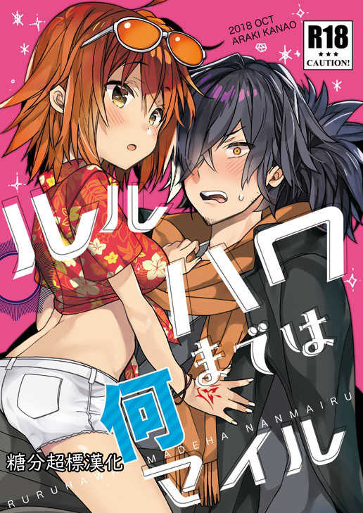 [ciaociao (Araki Kanao)] Luluhawa made wa Nan Mile (Fate/Grand Order) [Chinese] [糖分超标汉化] [Digital] - Page 1