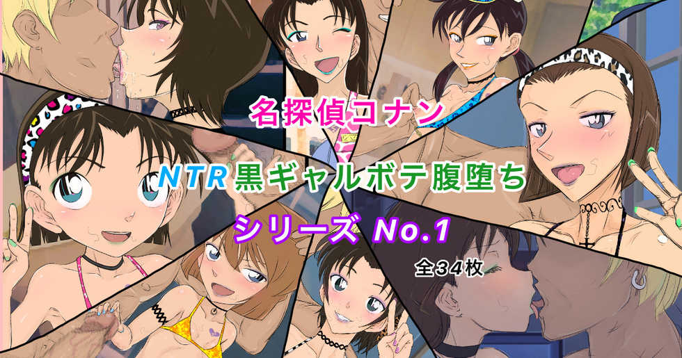 [Youhei♪] Conan NTR Series No. 1 (Detective Conan) - Page 1