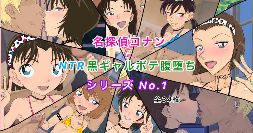 [Youhei♪] Conan NTR Series No. 1 (Detective Conan) - Page 2