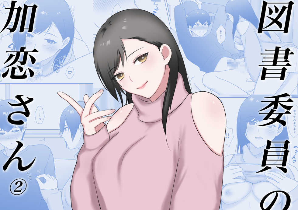 [Ikinariya (Ikinari)] Tosho Iin no Karen-san 2 - Page 1