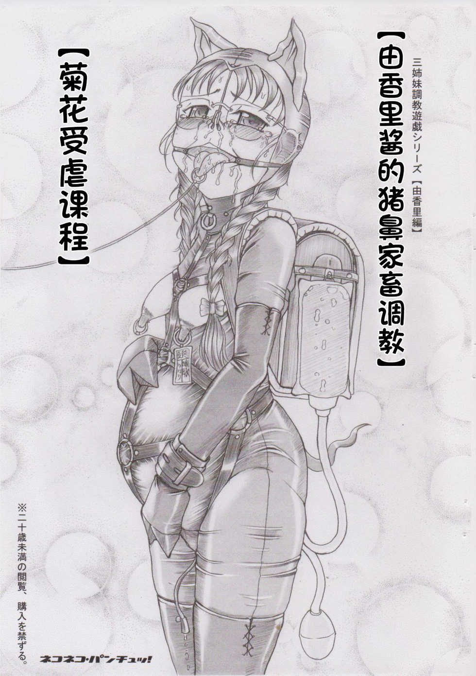 重口慎入！(C78) [ネコネコ・パンチュッ! (ねこねこぱんちゅっ)] 三姉妹調教遊戯【由香里編】ゆかりちゃんの豚鼻家畜調教【アナル被虐授業】 - Page 1