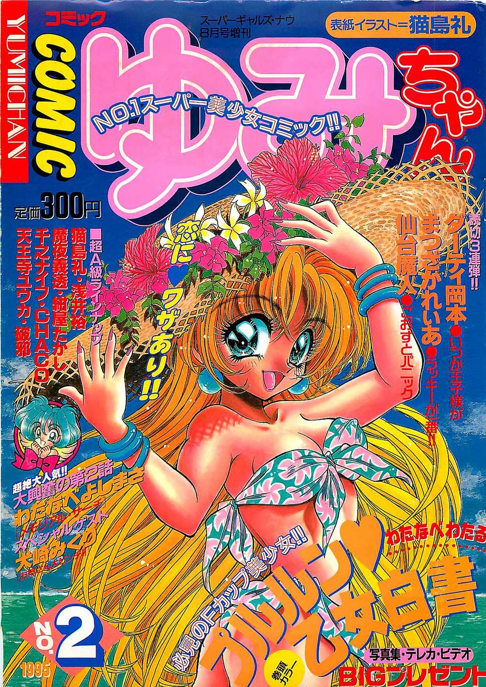 COMIC Yumichan No.2 1995-08 - Page 1