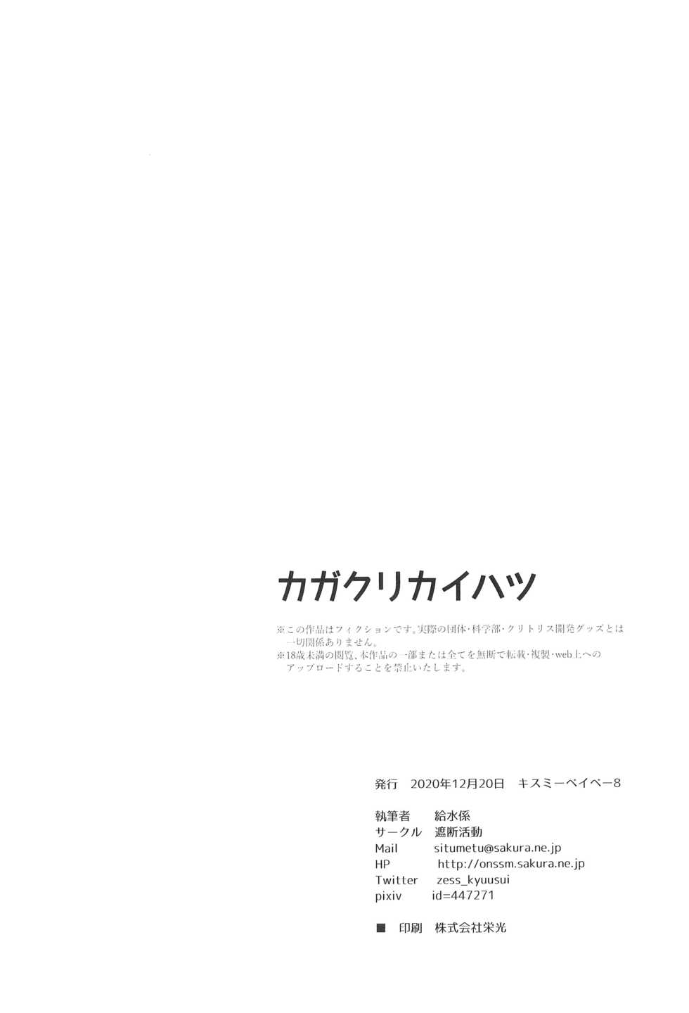 (Kiss Me Baby 8) [Shadan Katsudoh (Kyuusuikei)] Kagakuri Kaihatsu (Kagaku Chop) - Page 24