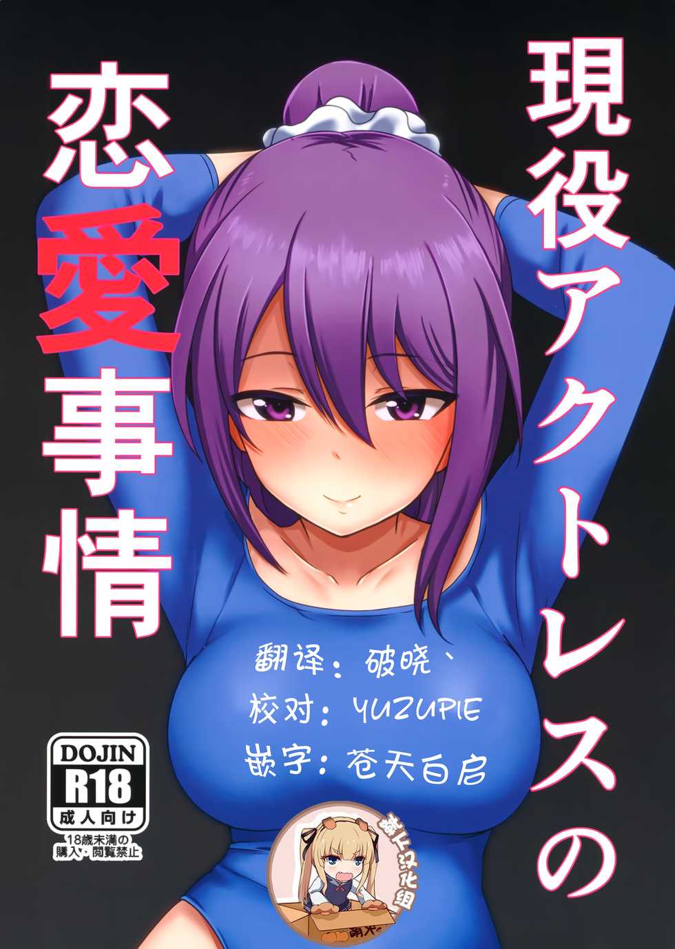 (Minna de Try 6 in Ariake Shard) [Shouyu no Sato (Kirishima Ayu)] Geneki Actress no Renai Jijou (Alice Gear Aegis) [Chinese] [靴下汉化组] - Page 1