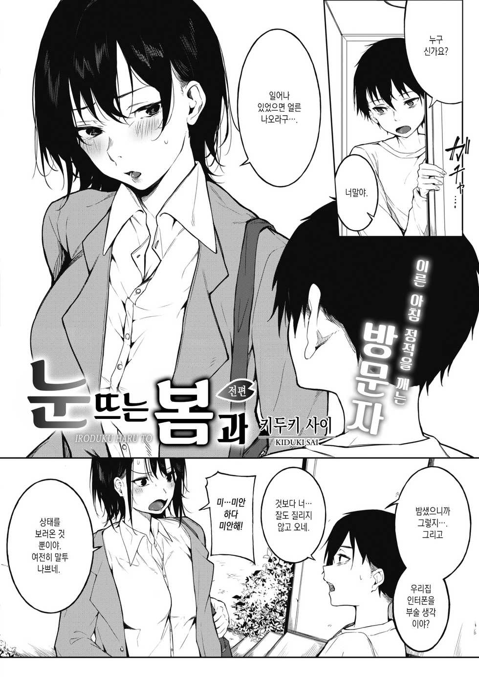 [Kiduki Sai] IRODUKU HARU TO | 눈뜨는 봄과 (COMIC HOTMILK 2021-11) [Korean] [Digital] - Page 2