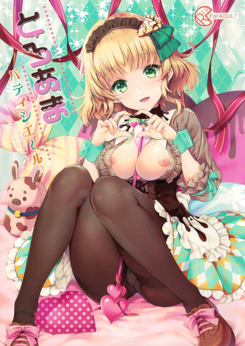 (COMIC1☆15) [Shinsen Gokuraku (Mami)] Toroama Patissier (Tales of the Abyss) - Page 1