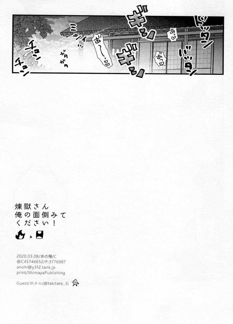 (Nichirin Kitan 6) [Anohi (C)] Rengoku-san Ore no Mendou Mite Kudasai! (Kimetsu no Yaiba) - Page 32