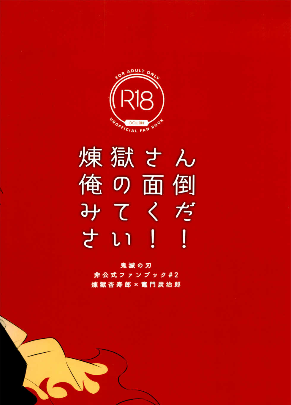 (Nichirin Kitan 6) [Anohi (C)] Rengoku-san Ore no Mendou Mite Kudasai! (Kimetsu no Yaiba) - Page 34