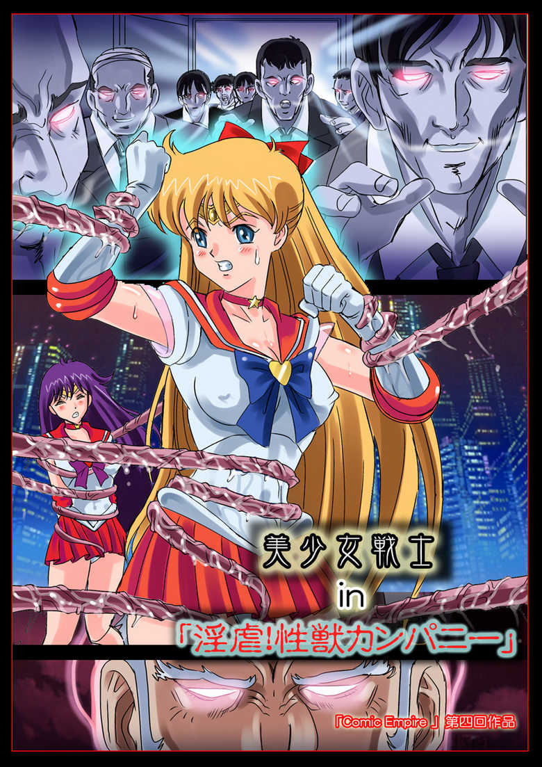 [Comic Empire] Bishoujo Senshi in "Ingyaku! Seijuu Company" (Bishoujo Senshi Sailor Moon) - Page 2