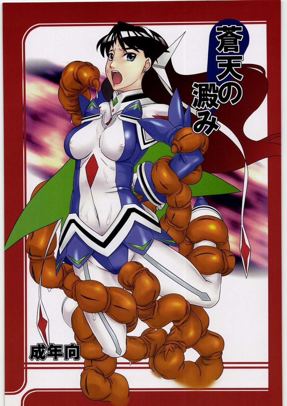 (SC34) [Kigeki Banzai (Suzuhara Kouki)] Souten no Yodomi (Mai-Otome) - Page 1