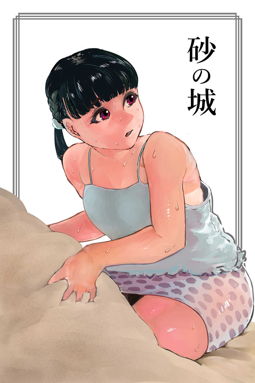 [Mamiana Hanten (Youkai Kubinashi)] Sand Castle - Page 1