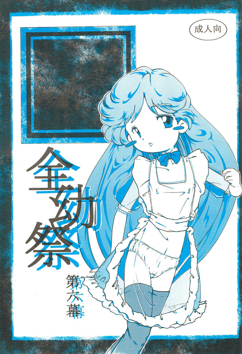 (CR32) [Yaroujidai (Namekata Tubame, Miyata Tomomi)] Zenyousai Dai-6-maku - Page 1