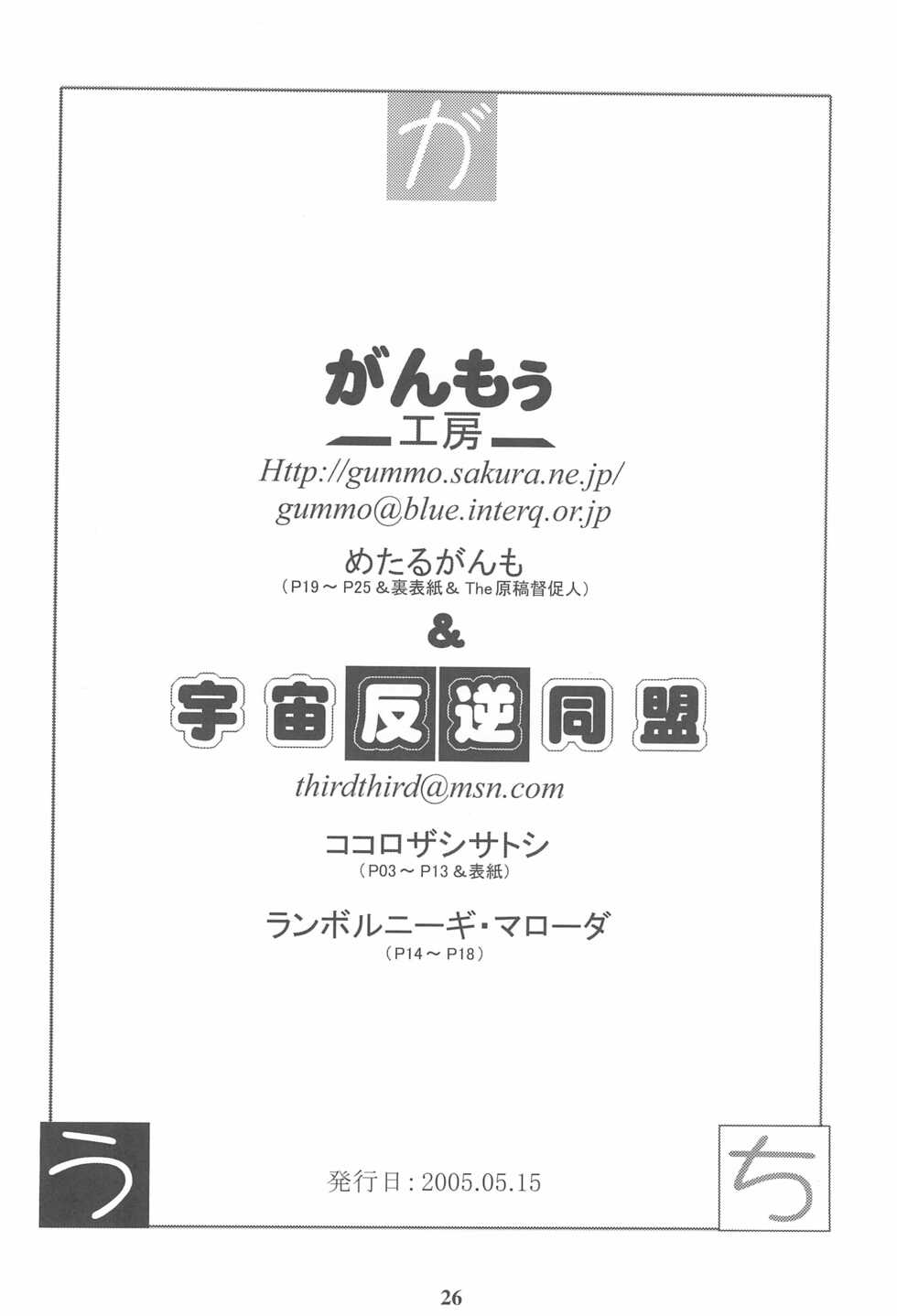 (Puniket 11) [Ganmou Koubou, Uchuu Hangyaku Doumei (Various)] Gauchi vol.2 (Various) - Page 26