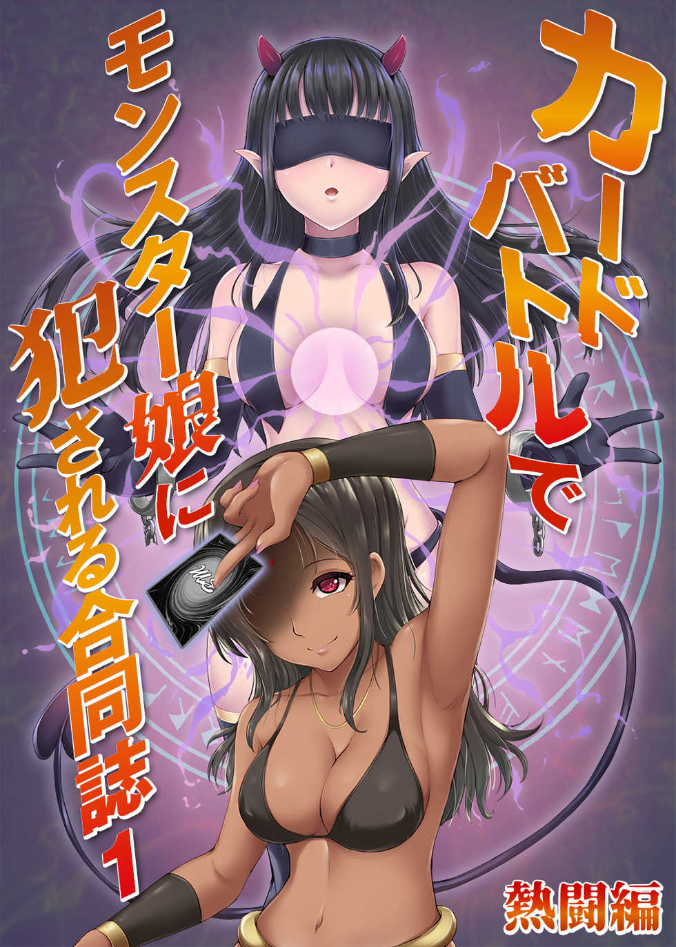[Toro Toro Resistance (Various)] Card Battle de Monster Musume ni Okasareru Goudoushi 1 Nettou Hen - Page 1