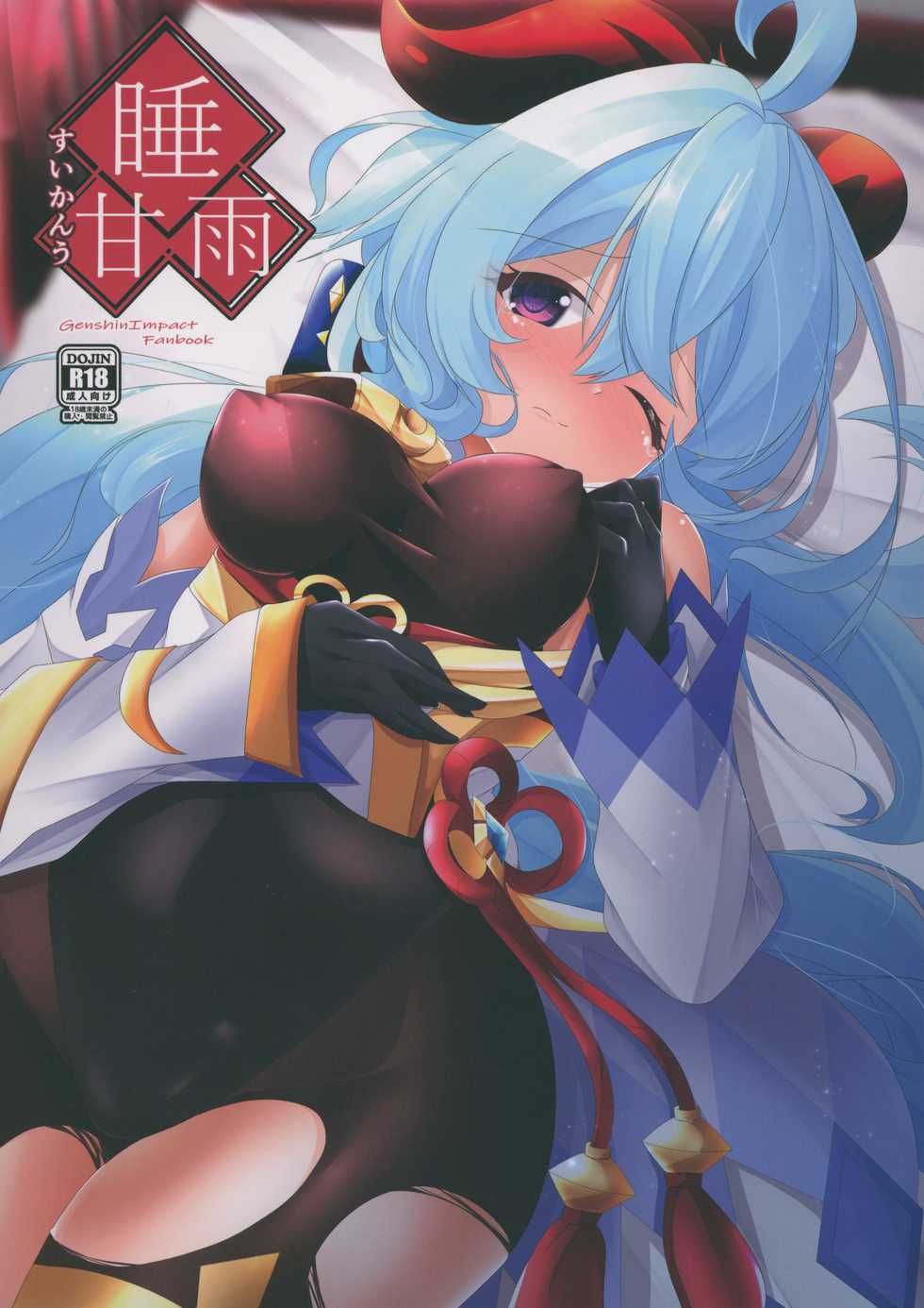 (Dai 2-Kai Ultra Summer Festa) [Mugen no Sekai (B-ta)] Sui Ganyu (Genshin Impact) - Page 1