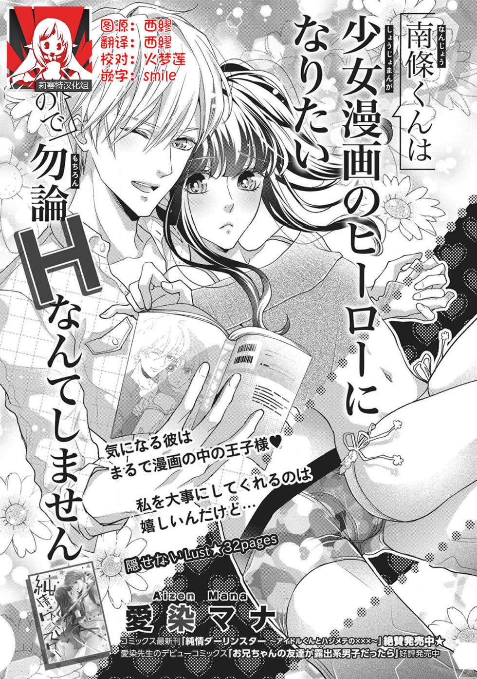 [Aizen Mana] Nanjō-kun wa shōjo manga no hīrō ni naritai note ゙ mochiron H nante shimasen | 南條君想要成為少女漫畫男主角〜因此色色的事情當然不能做 [Chinese] [莉赛特汉化组] - Page 1