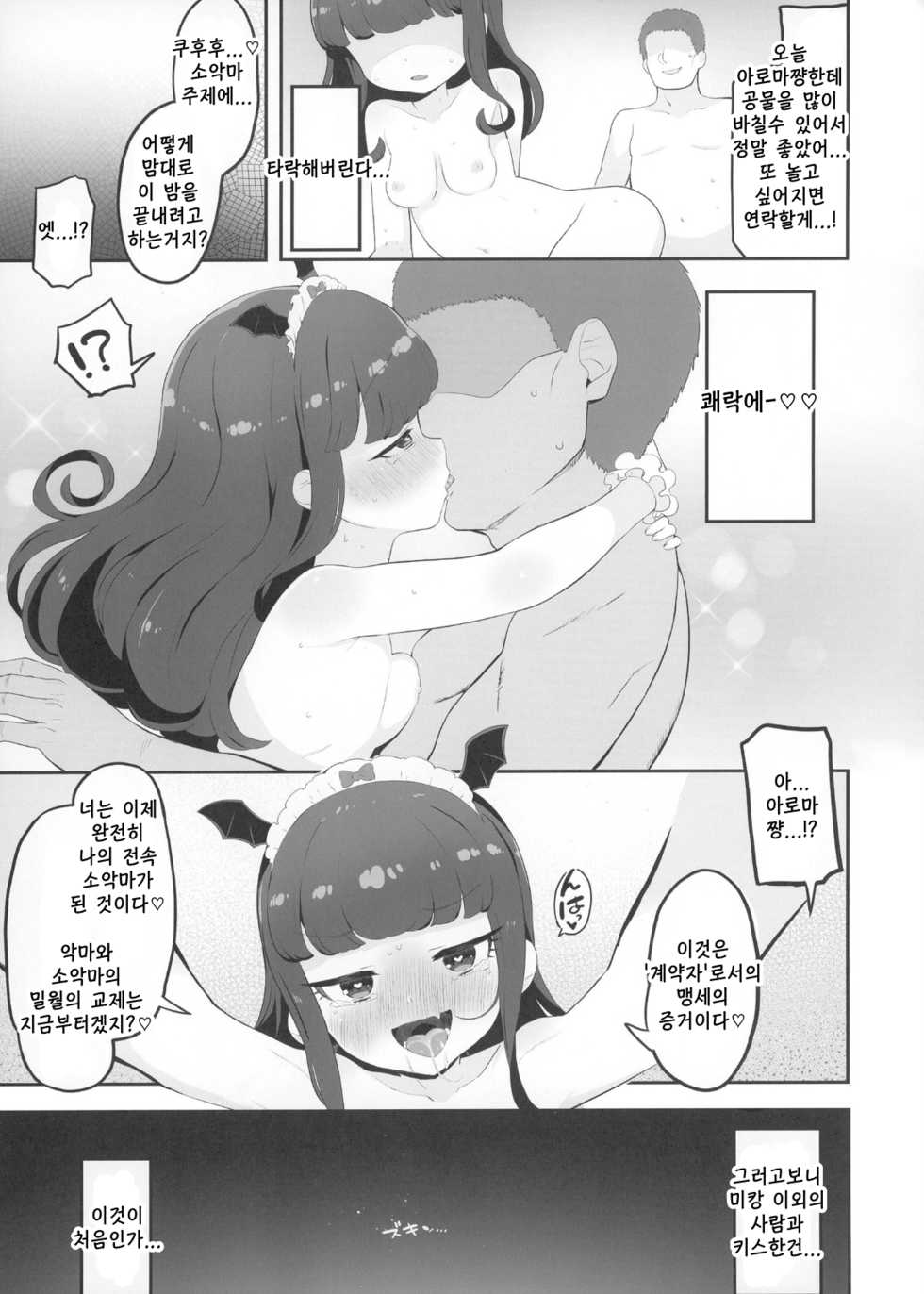 (Prism Jump 34) [Toranoe no Makimono (Toranoe)] Akuma Daraku (PriPara) [Korean] - Page 19