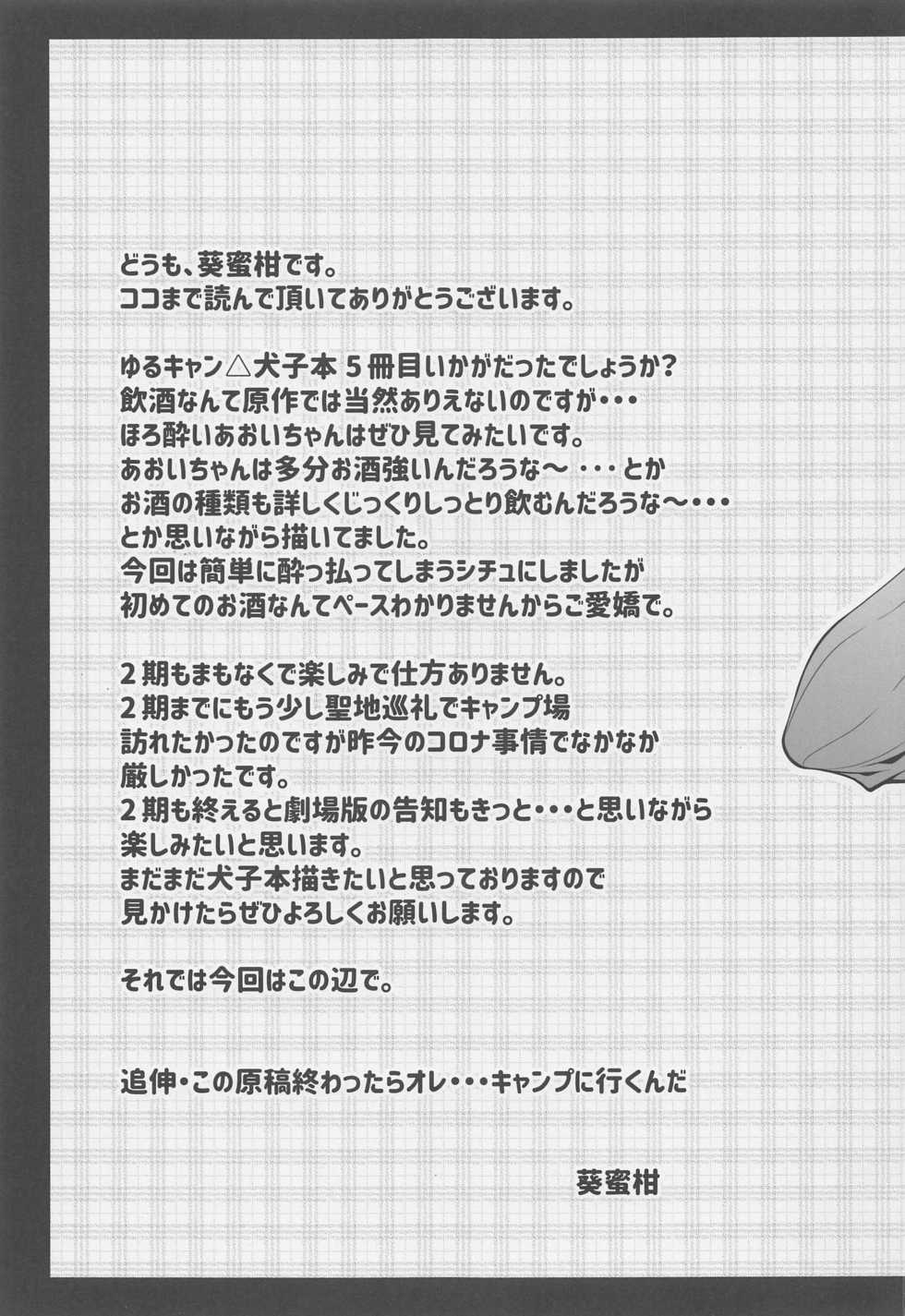 (COMIC1☆17) [BBG (Aoi Mikan)] Inuyama Aoi-chan to Osake de Icha Camp (Yuru Camp) [Chinese] [未名汉化组] - Page 19