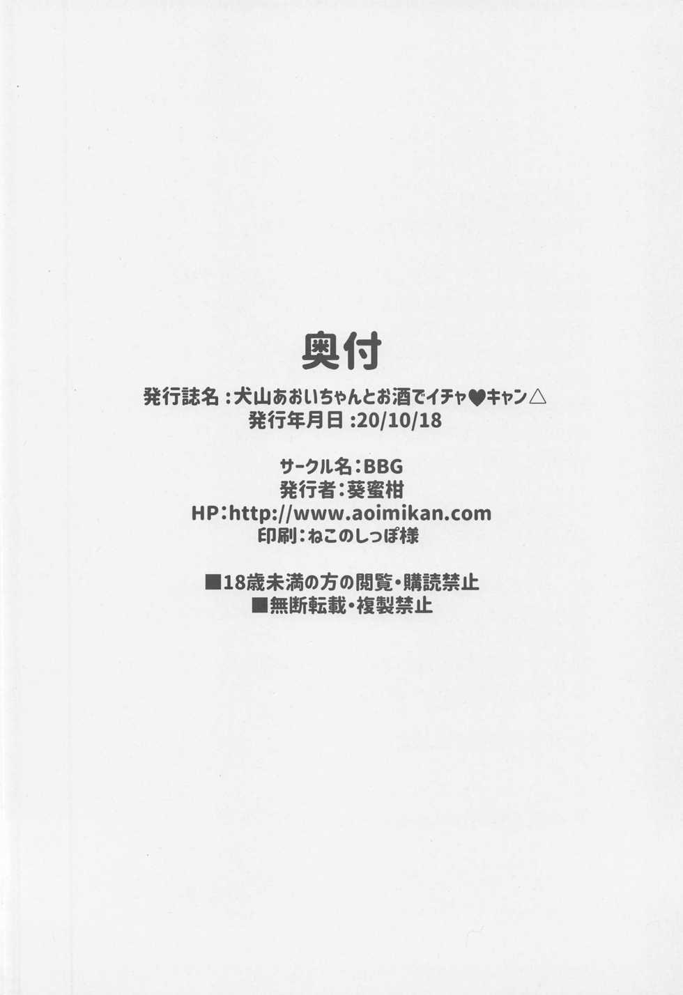 (COMIC1☆17) [BBG (Aoi Mikan)] Inuyama Aoi-chan to Osake de Icha Camp (Yuru Camp) [Chinese] [未名汉化组] - Page 20