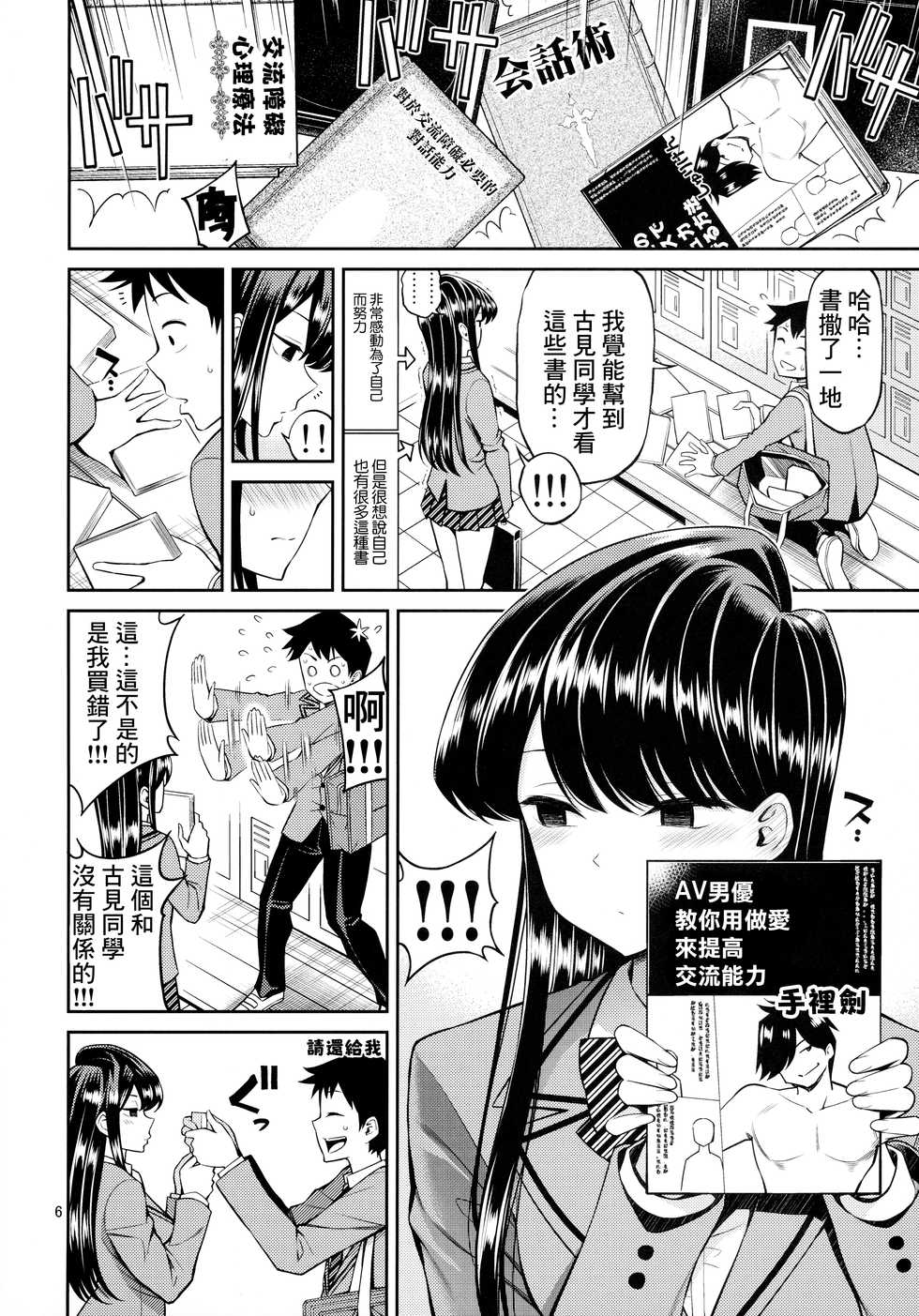 [Popochichi (Yahiro Pochi)] Komi-san wa, Binkan desu. | 古見同學、很敏感。 (Komi-san wa, Komyushou desu.) [Chinese] [糖分超超超超标汉化] - Page 5