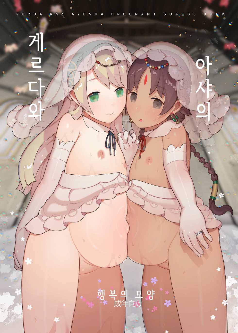 [CAT GARDEN (Nekotewi)] Gerda to Ayesha no Shiawase no Katachi | 게르다와 아샤의 행복의 모양 (Fate/Grand Order) [Korean] [Digital] - Page 1