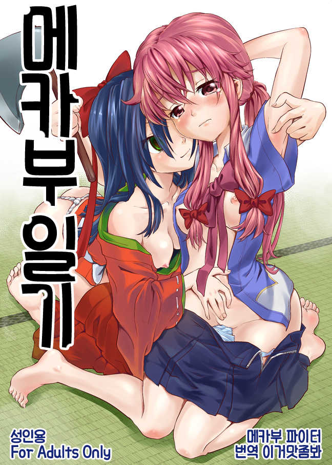 [Mekabu Fighter (Uirou)] Mekabu Nikki | 메카부 일기 (Mirai Nikki) [Korean] [이거맛좀봐] [Digital] - Page 1