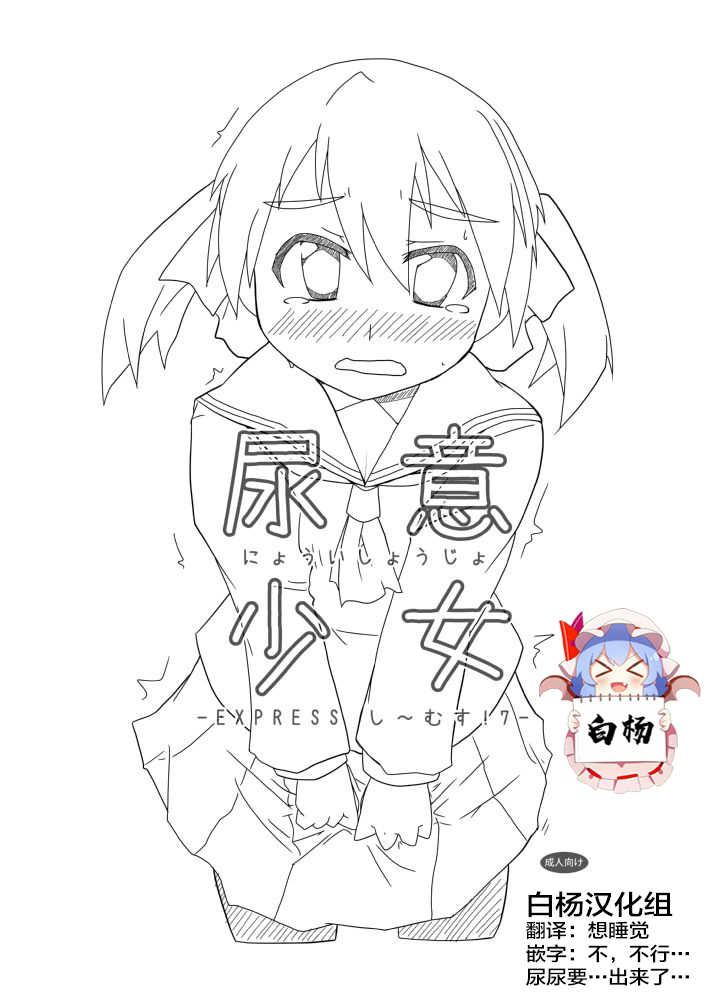 [Tatsuya] Desperate Girl Express Sim! 7 [Chinese] [白杨汉化组] - Page 1