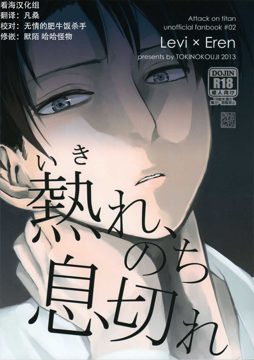 (Hekigai Chousa Haku) [Tokinokouji (Omatsu)] Ikire, nochi Ikigire｜热气，随之窒息 (Shingeki no Kyojin) [Chinese] [看海汉化组] - Page 1