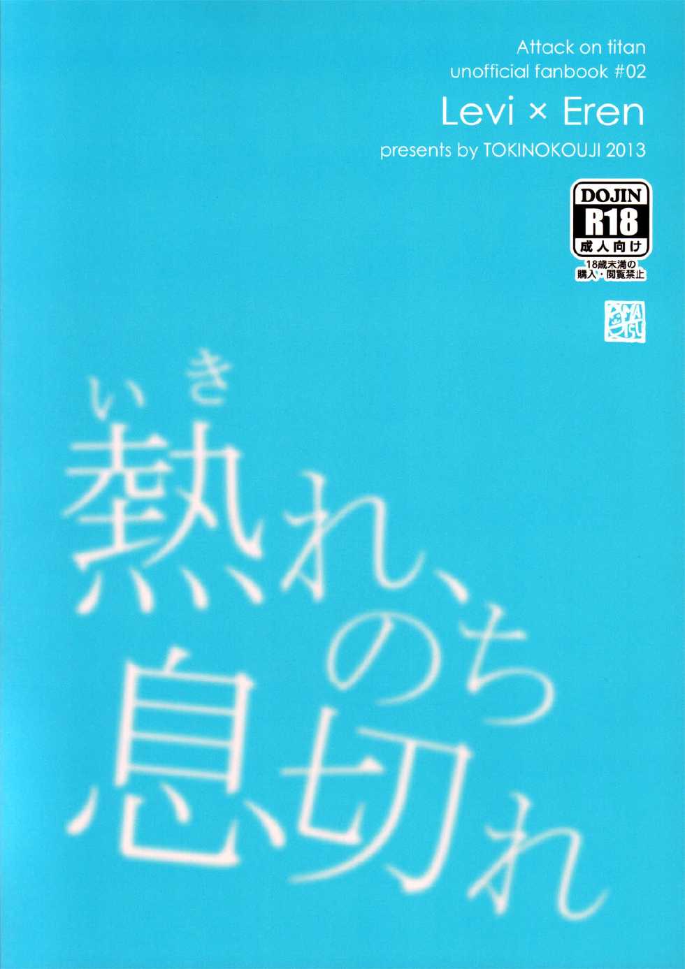(Hekigai Chousa Haku) [Tokinokouji (Omatsu)] Ikire, nochi Ikigire｜热气，随之窒息 (Shingeki no Kyojin) [Chinese] [看海汉化组] - Page 40
