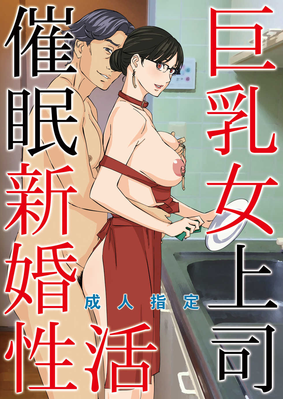[M (Amano Ameno)] Kyonyuu Onna Joushi Saimin Shinkon Seikatsu [English] [biribiri] [Digital] - Page 1