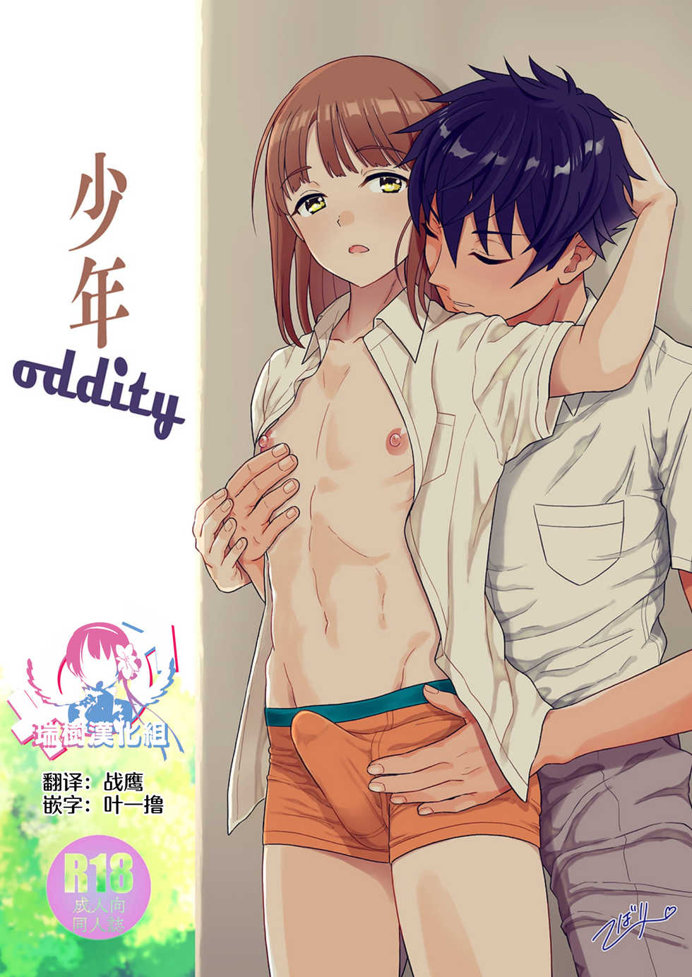[Shiso Magazine Hitori] Shounen oddity [Chinese] [瑞树汉化组] [Digital] - Page 1