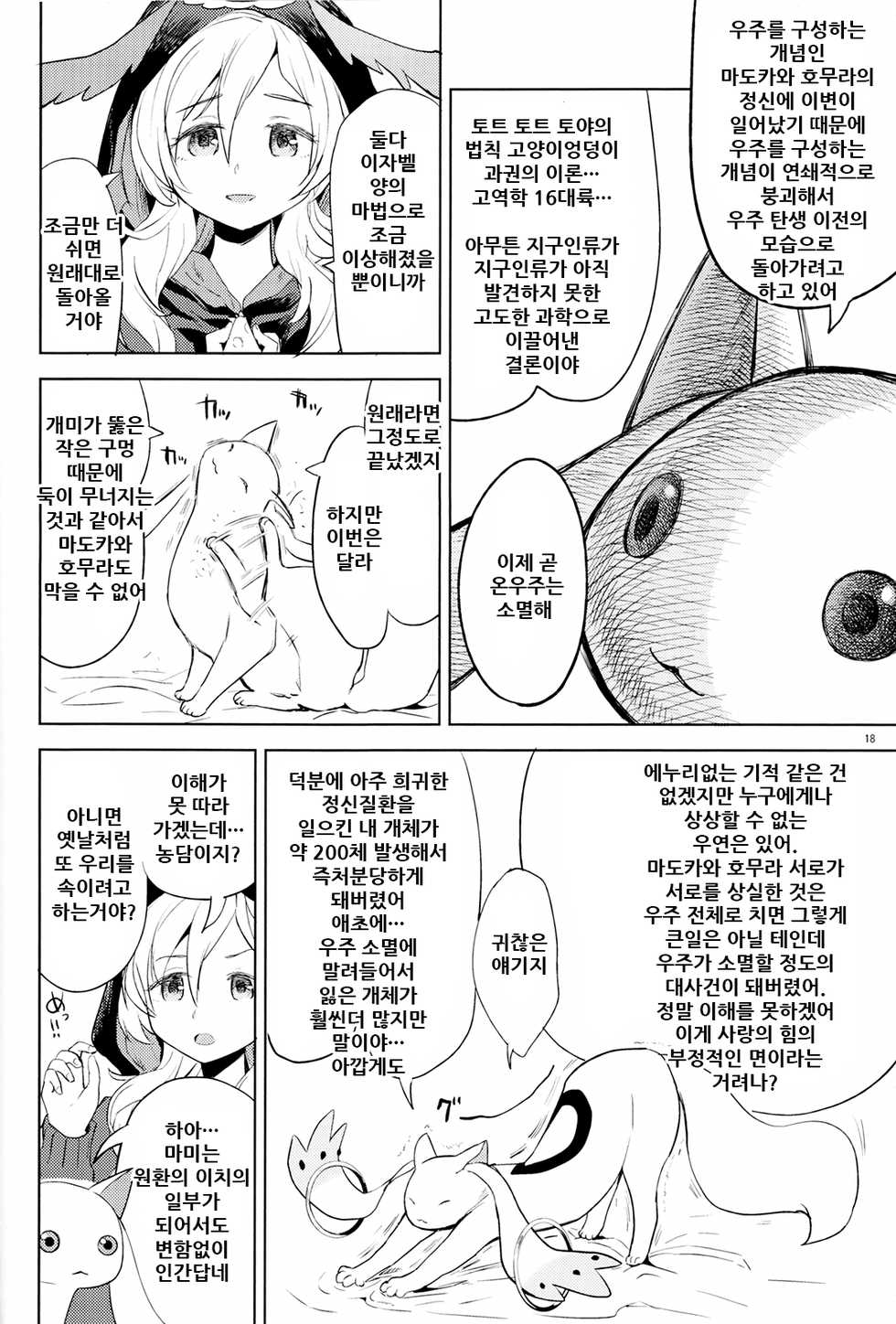 (C92) [Nedaore (Ayane)] Tomoe Mami ni Sukuwaretai | 토모에 마미에게 구원받고싶어 (Puella Magi Madoka Magica) [Korean] - Page 21