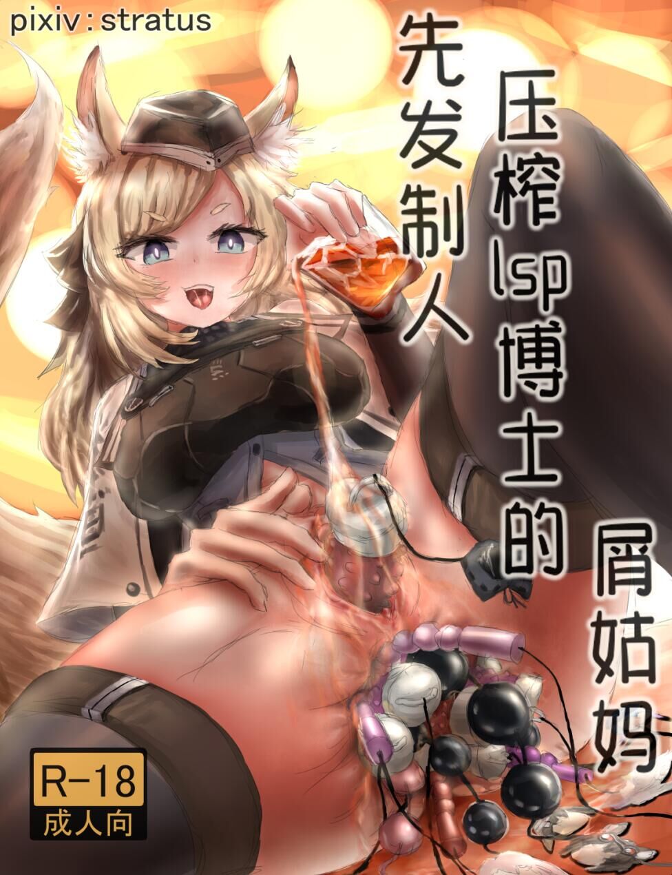 [stratus]先发制人压榨lsp博士的屑姑妈(Arknights) - Page 1