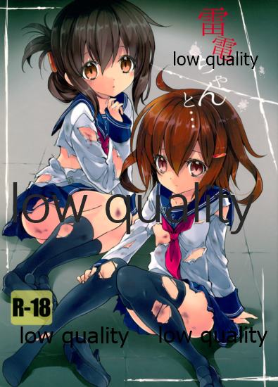 (C85) [福のれん (ユキヲ)] 雷電ちゃんと... (艦隊これくしょん -艦これ-) - Page 1