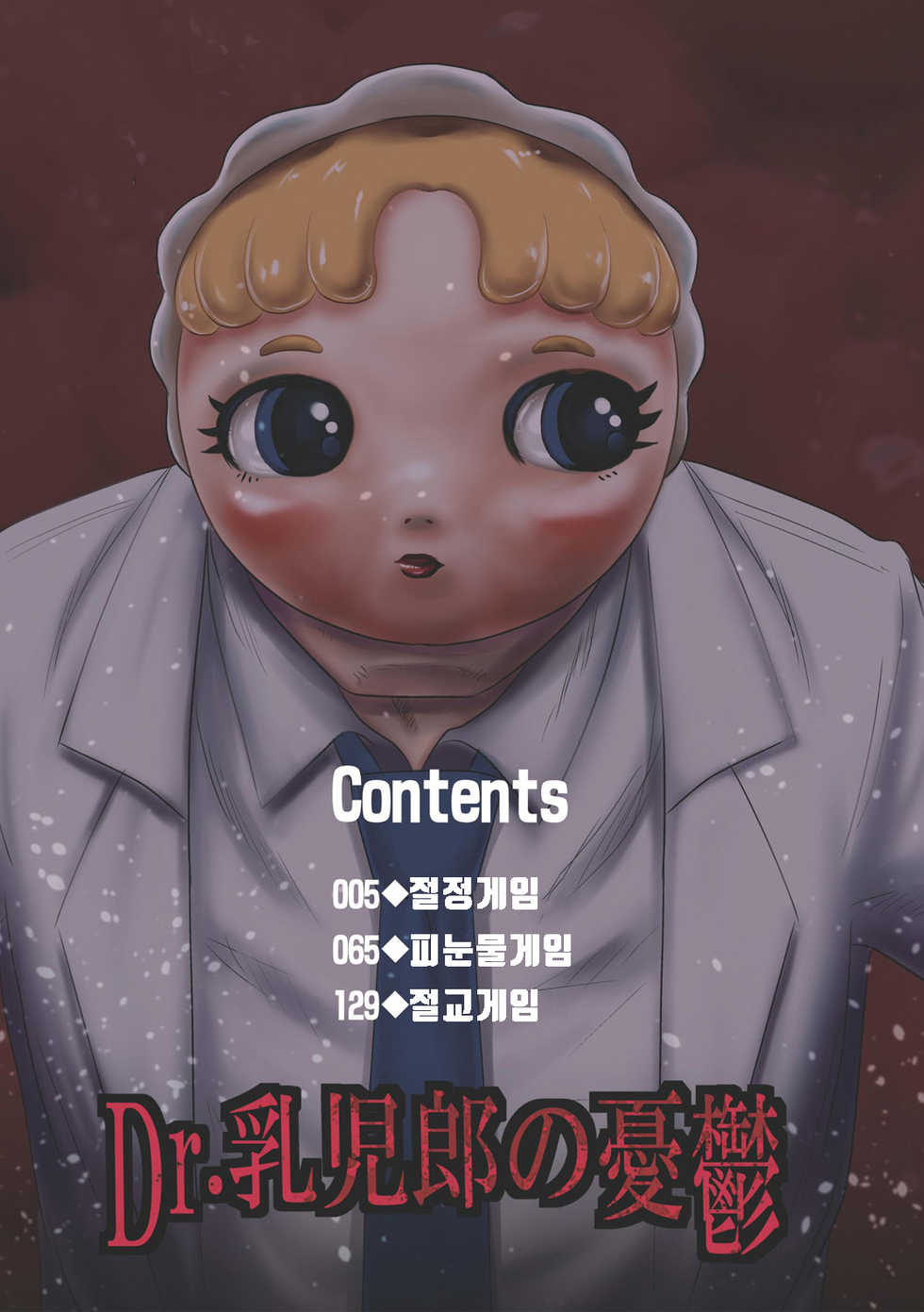 [Uziga Waita] Dr. Nyuujirou no Yuuutsu | Dr.뉴지로의 우울 [Korean] [질문있어요] [Digital] - Page 5