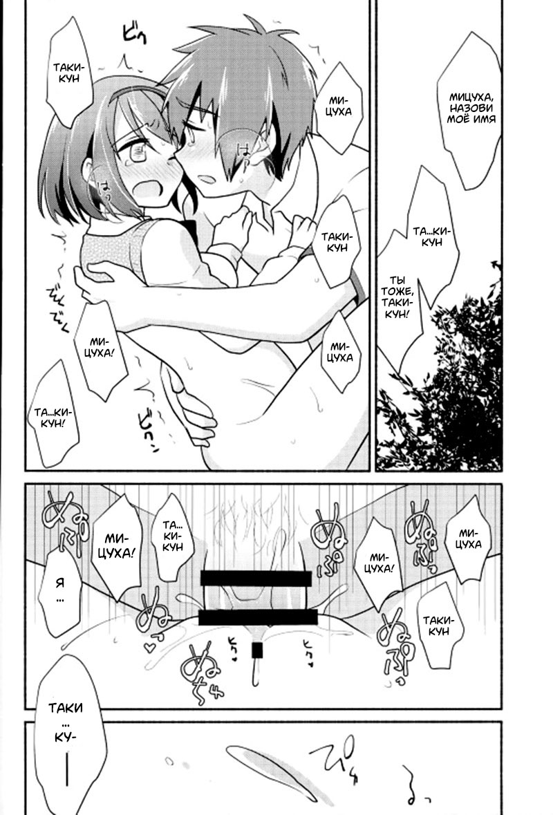 (C91) [Niwatoritowani (Taiki)] Kimi no Soba. | Твоя сторона (Kimi no Na wa.) [Russian] [Soma Cruz] - Page 22