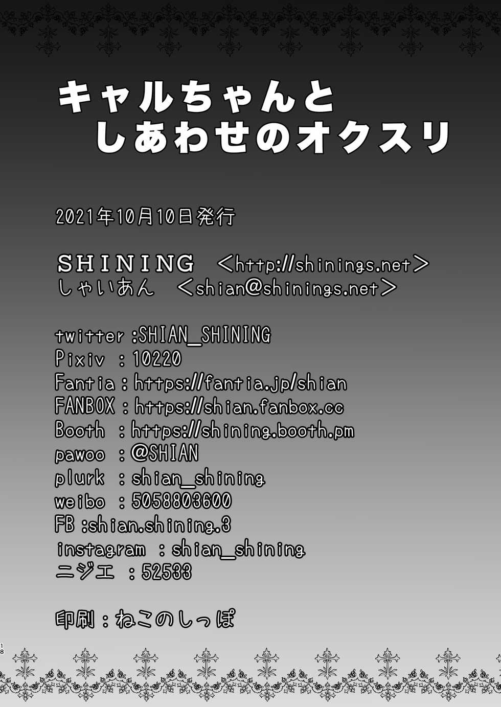 [SHINING (Shaian)] Kyaru-chan to Shiawase no Okusuri (Princess Connect! Re:Dive) [Digital] - Page 18