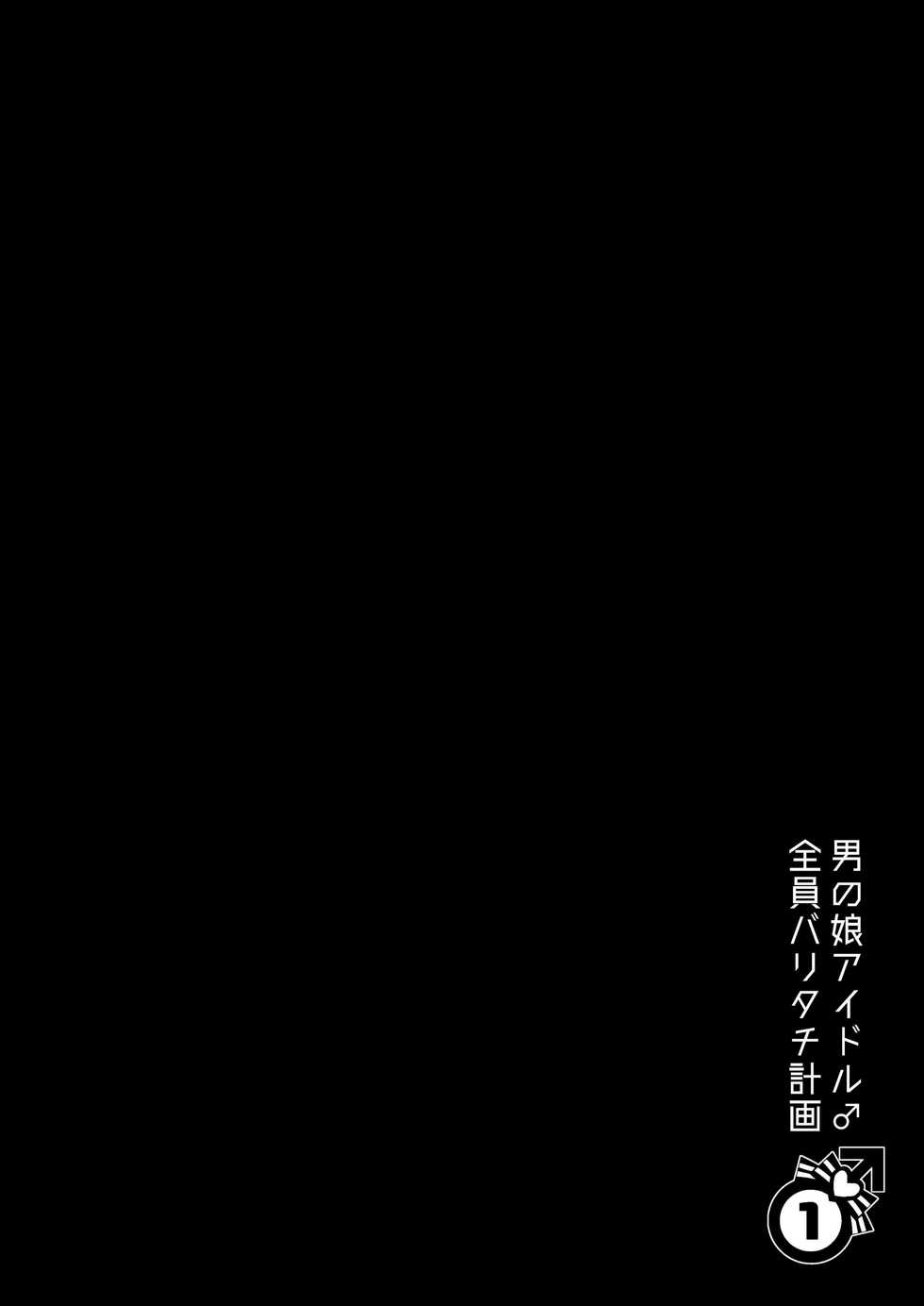 [Keisotsu (Wacoco Waco)] Otokonoko Idol Zenin Baritachi Keikaku vol 1 - Kanon to Shachou no Baai [Digital] - Page 2